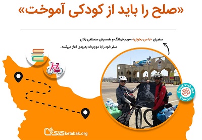 سفیران «با من بخوان» با شعار «صلح را باید از کودکی آموخت» رکاب می‌زنند
