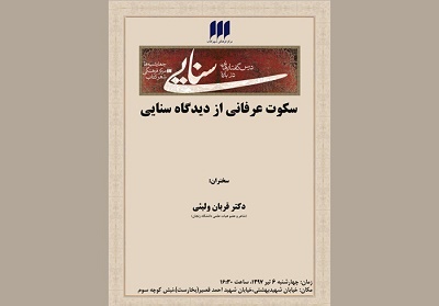 سکوت عرفانی از دیدگاه سنایی در شهر کتاب بررسی می‌شود