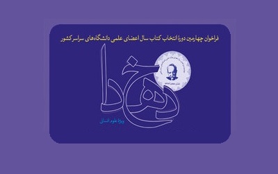 فراخوان چهارمین دوره اعطای نشان دهخدا منتشر شد