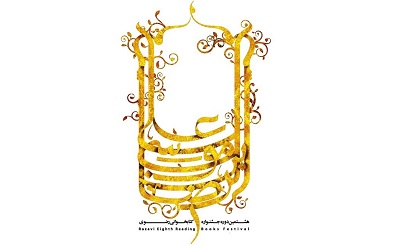 نظر مشاور امور بانوان شهرداری قزوین درباره جشنواره کتابخوانی رضوی نظر مشاور امور بانوان شهرداری قزوین درباره جشنواره کتابخوانی رضوی