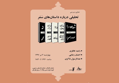 «داستان‌های سمر» تحلیل می‌شوند