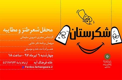 هفتمین محفل طنز و مطایبه «شکرستان» در خانه فرهنگ آیه