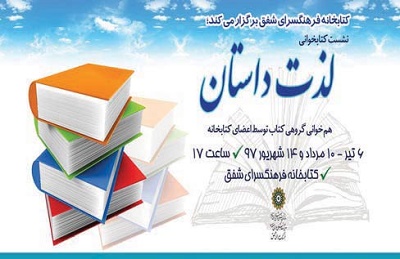 همخوانی کتاب «روی ماه خداوند را ببوس» در کتابخانه شفق