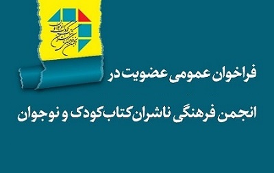 انتشار فراخوان عضویت در انجمن فرهنگی ناشران کتاب کودک و نوجوان