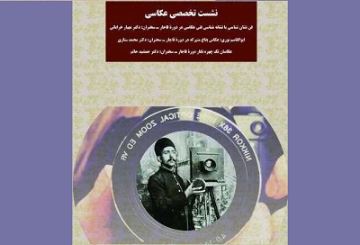 برگزاری نشست تخصصی عکاسی دوره قاجار در کتابخانه ملی