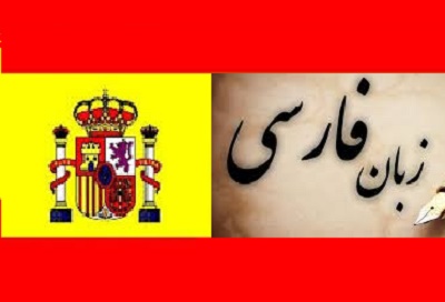 پایان کلاس‌های آموزش زبان فارسی در اسپانیا