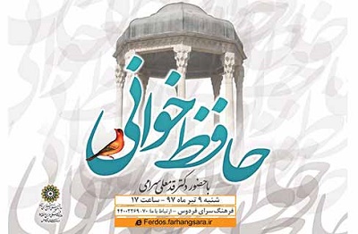 محفل ادبی «حافظ خوانی» در فرهنگسرای فردوس محفل ادبی «حافظ خوانی» در فرهنگسرای فردوس