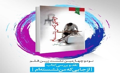 نقد و بررسی کتاب «از جایی که من نشستهام» در فرهنگسرای رسانه و شبکه های اجتماعی نقد و بررسی کتاب «از جایی که من نشستهام» در فرهنگسرای رسانه و شبکه های اجتماعی