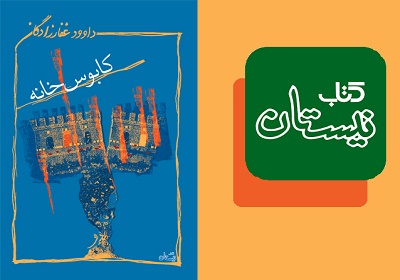 «کابوس‌خانه» داوود غفارزادگان در نیستان