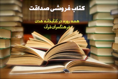 «کتاب فروشی صداقت» در فرهنگسرای قرآن