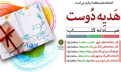 نهادینه کردن فرهنگ کتاب و کتابخوانی در طرح «هدیه دوست»