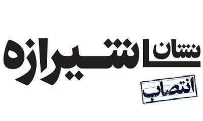 رئیس و اعضای شورای سیاست‌گذاری «نشان شیرازه» منصوب شدند
