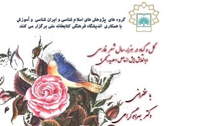 نشست تخصصی «گل و گیاه در هزار سال شعر فارسی»