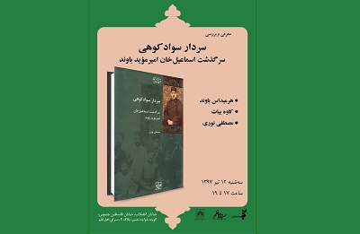 كتاب سردار سوادكوهی بررسی می شود