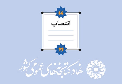 مدیرکل کتابخانه‌های عمومی استان البرز منصوب شد