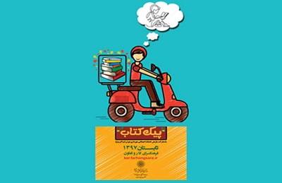«پیک کتاب» برای کودکان کار