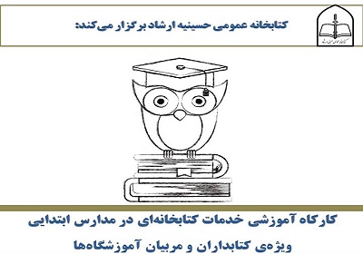 برگزاری کارگاه آموزشی خدمات کتابخانه‌ای در مدارس ابتدایی