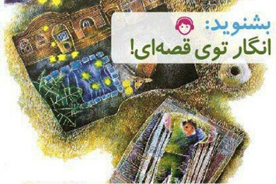 پادکست تابستانه کتابخانه ملی کودکان و نوجوانان ایران با عنوان «انگار توی قصه‌ای!»