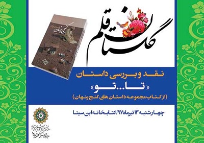 برگزاری جلسه نقد «تا...تو» در کتابخانه ابن سینا