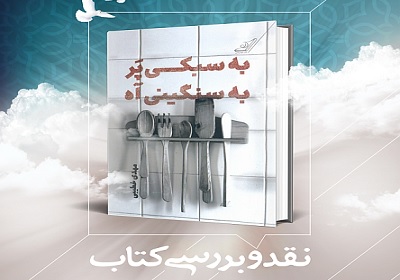 کتاب «به سبکی پر، به سنگینی آه» بررسی می شود