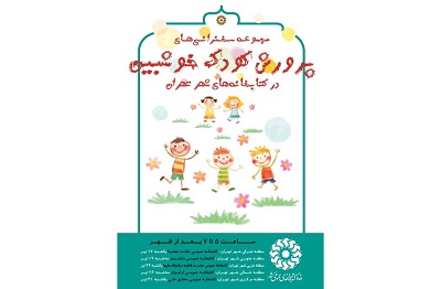 مجموعه سخنرانی‌های «پرورش کودک خوشبین» در کتابخانه‌های شهر تهران