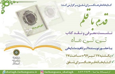 نشست معرفی و نقد کتاب «تی تی ماه» در کتابخانه شفق