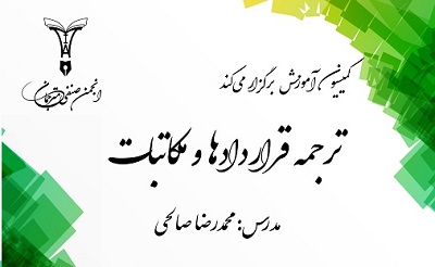 کارگاه آموزشی «ترجمه قراردادها و مکاتبات» برگزار می‌شود