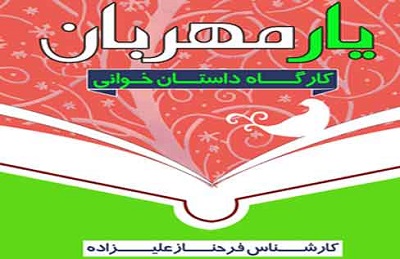 «فرحناز علیزاده» در کتابخانه شهربانو فنون داستان نویسی را آموزش می‌دهد