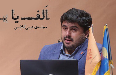 انتصاب سردبیر جدید مجله ادبی الفیا انتصاب سردبیر جدید مجله ادبی الفیا