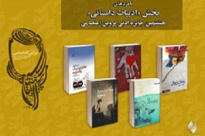 نامزدهای ادبیات داستانی جایزه پروین اعلام شدند