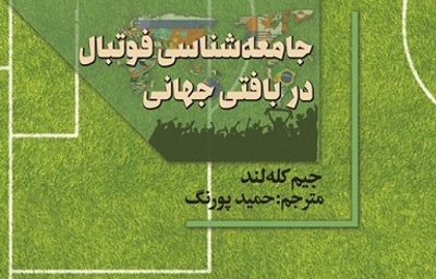 کتاب «جامعه‌شناسی فوتبال در بافتی جهانی» منتشر شد