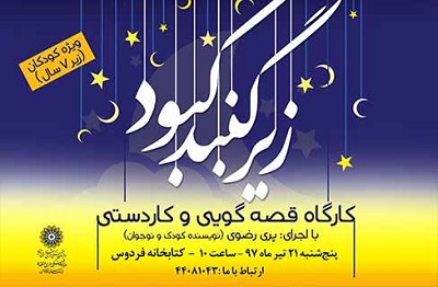 بازخوانی قصه «ریزک و ویزک» در «زیر گنبد کبود» فرهنگسرای فردوس