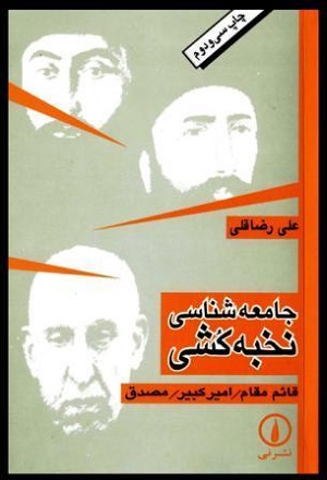 نقد کتاب جامعه‌شناسی نخبه‌‌‌کشی استاد علی رضا قلی