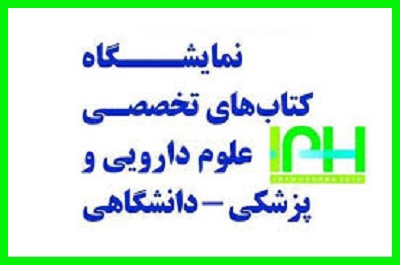 بزرگترین نمایشگاه تخصصی کتاب‌های علوم پزشکی، دارویی- دانشگاهی کشور برگزار می شود