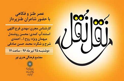 بیستمین عصر طنز «نَقل نُقل» در مجتمع فرهنگی هنری نور در تهران