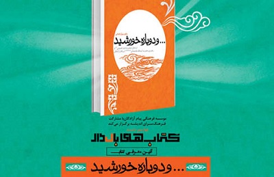 کتاب «... و دوباره خورشید» در فرهنگسرای اندیشه معرفی و بررسی می‌شود