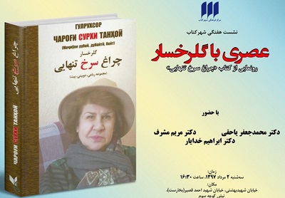 عصری با گلرخسار شهر کتاب
