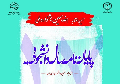 آیین اختتامیه هفدهمین جشنواره ملی پایان‌نامه سال دانشجویی