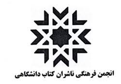 انتخابات هشتمین دوره هیات مدیره انجمن فرهنگی ناشران دانشگاهی برگزار شد