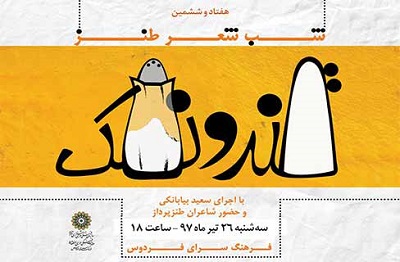 هفتاد و ششمین محفل طنز «قند و نمک» در فرهنگسرای فردوس برگزار می شود