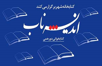 برگزاری کارگاه کتابخوانی اندیشه ناب در فرهنگسرای تهران