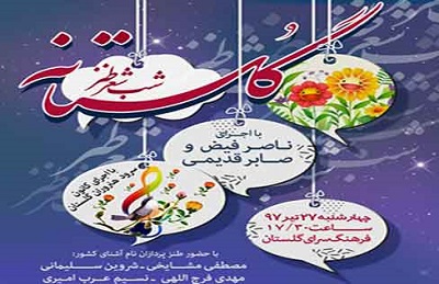 شب شعر طنز «گلستانه» در فرهنگسرای گلستان برگزار می شود
