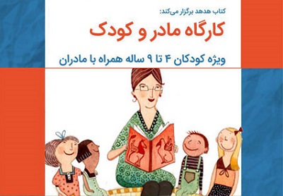 برگزاری کارگاه «مادر وکودک» کتاب هدهد ویژه کودکان ۴ تا ۹ سال