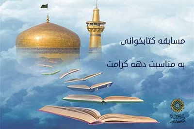 برگزاری مسابقه کتابخوانی «هشتمین امام» در دهه کرامت