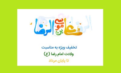 برگزاری نمایشگاه‌ مناسبتی میلاد امام رضا(ع) در کتابخانه‌ گلستان