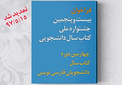 15 مرداد؛ آخرین مهلت ارسال آثار به بیست وپنجمین جشنواره ملی کتاب سال دانشجویی