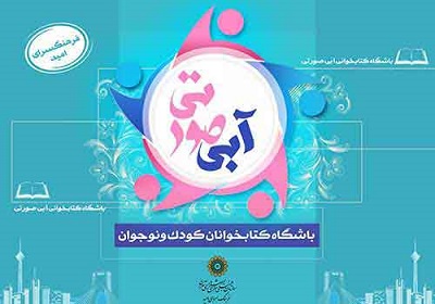 برپایی باشگاه کتابخوانی آبی صورتی در فرهنگسرای امید