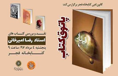 رضا امیرخانی میهمان پاتوق کتاب کتابخانه فجر