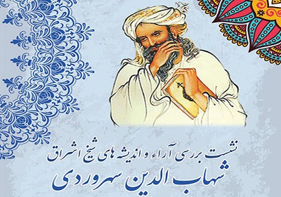 برگزاری نشست «بررسی آراء و اندیشههای شیخ اشراق» برگزاری نشست «بررسی آراء و اندیشههای شیخ اشراق»