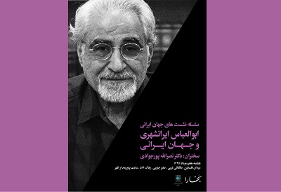 برگزاری نشست جهان ایرانی درباره «ابوالعباس ایرانشهری وجهان ایرانی»